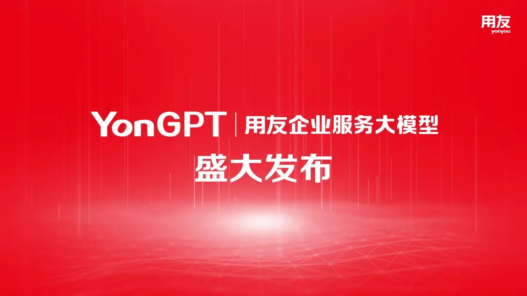 用友發布業界初個企業服務大模型YonGPT